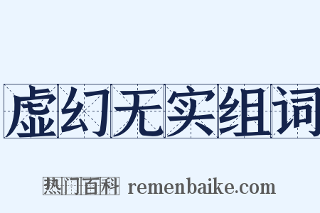 虚幻无实组词是什么意思的图片
